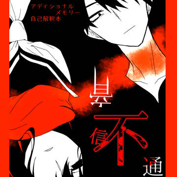 メカクシ団活動日誌10冊目東京