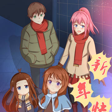 新年快乐