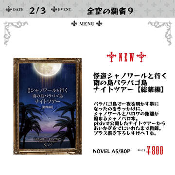 【通販開始しました】2/3　福岡全空９　お品書き