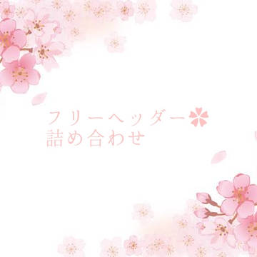 フリーヘッダー26