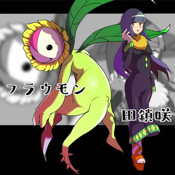 【DSUU】田鎖咲世子＆サンフラウモン【テイマー】