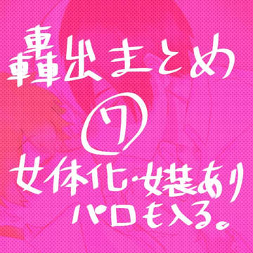 轟出まとめ7