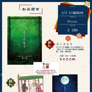 【2/3 CC福岡48 忍FES.14】おしながき
