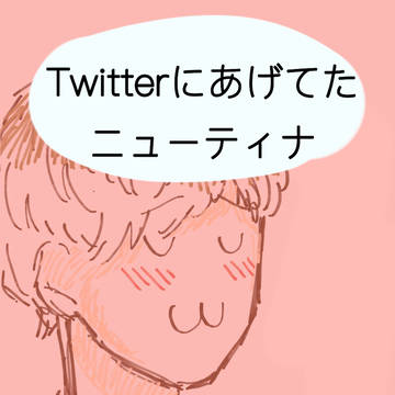 Twitterにあげてたニューティナ4
