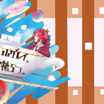 【web再録】アールグレイ、角砂糖5つ。