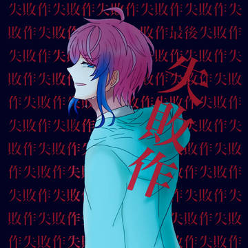 失敗作