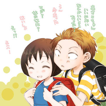 あさこちゃんとこうたろうくん