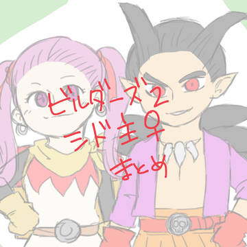 DQB　シド主♀ろぐ