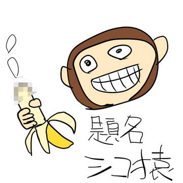 シコ猿