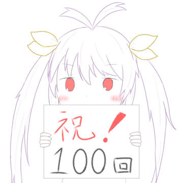 のんのん100回記念