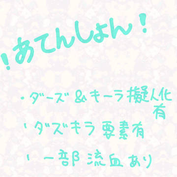 ダズキラ擬人化
