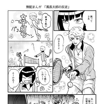 鳳長太郎の反逆