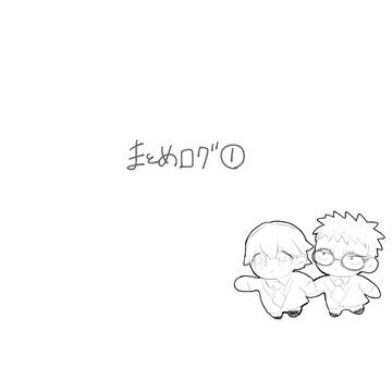 まとめログ①