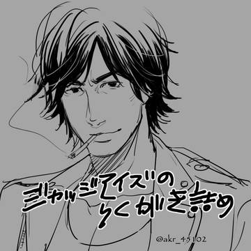 ジャッジアイズ落書き