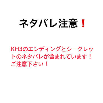 KH3 ネタバレ注意❗️