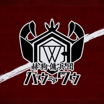 【PFLS】赫狗傭兵団バゥ=ワゥ【ファイアランド連合】