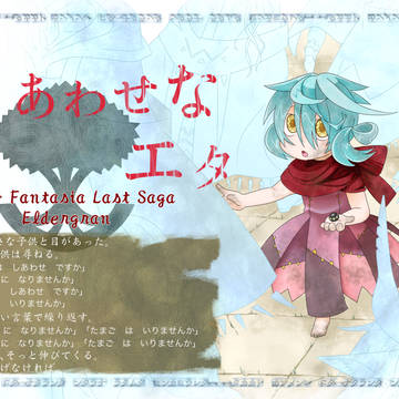 【PFLS】幸せなエタ【エルダーグラン】