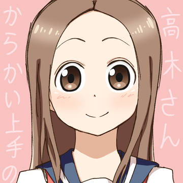 高木さん