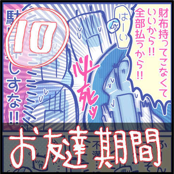 【友達の書10話】29歳(女)が24歳(男)をデートするよ！