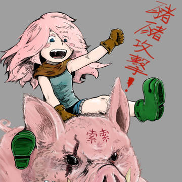 塗鴉鴉 丟丟丟~