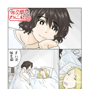 佐久間さんとわんこ系カノジョ⑦