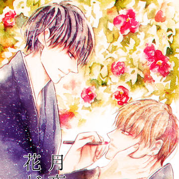 【創作BL】月夜に花が降る【4】
