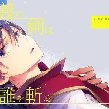 【Web再録】正義の剣は誰を斬る