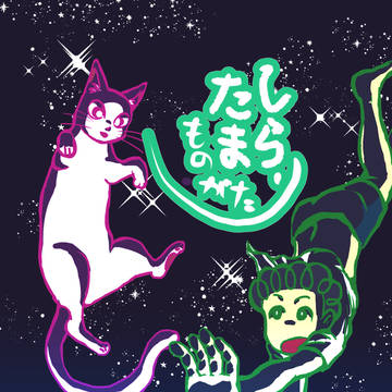 しらたまものがたり