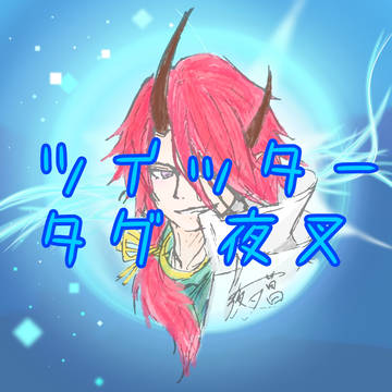 ツイッター タグ 夜叉