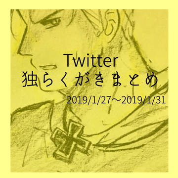 √くんさんらくがきまとめ