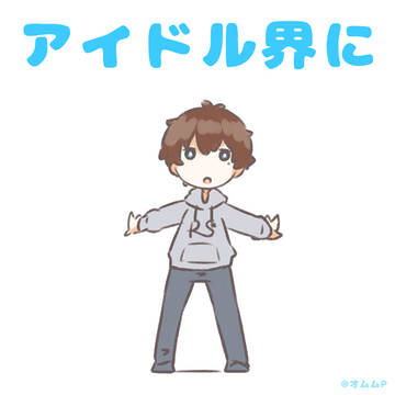 「アイドル界に芽吹く秋のコスモス」
