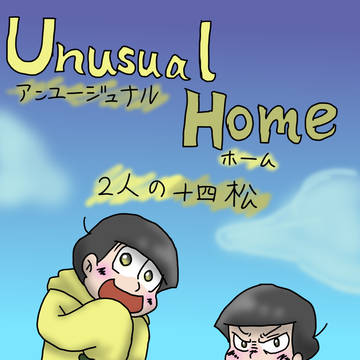 アンユージュナルホームまとめ!