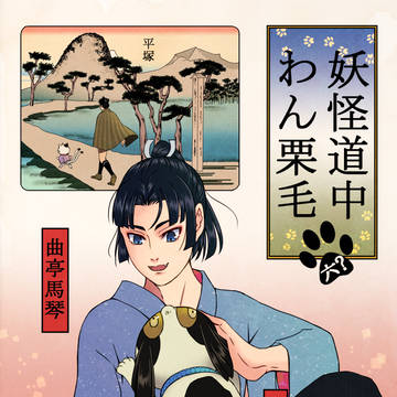 妖怪道中にゃん栗毛 6