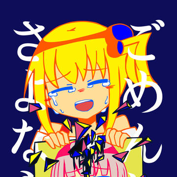 りょなけっと11新刊「ごめんね、さよなら。」