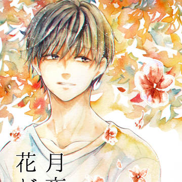 【創作BL】月夜に花が降る【6】