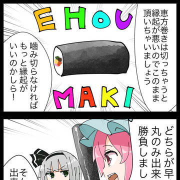 【四コマ】恵方巻の新しい食べ方を提案する幽々子の四コマ