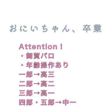 お兄ちゃん、卒業（後編）
