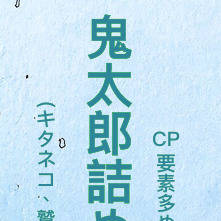 鬼太郎まとめ2