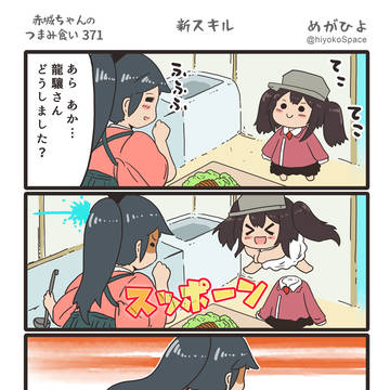 赤城ちゃんのつまみ食い まとめ54