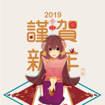 2019己亥年賀圖