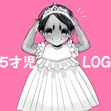 ５才児LOG