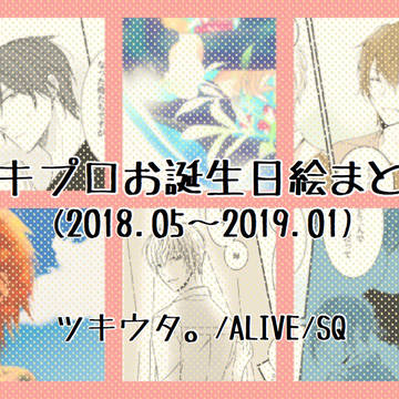 お誕生日絵まとめ【ツキプロ】