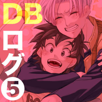 DBログ⑤