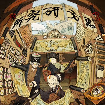 恵方巻研究所