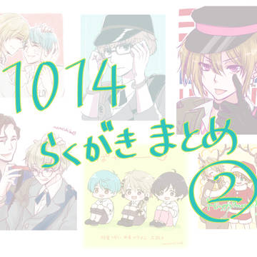 1014らくがきまとめ②