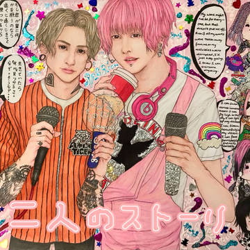 ☆エイトビーエスビー♪二人のストーリ☆