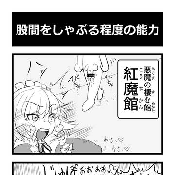 股間をしゃぶる程度の能力