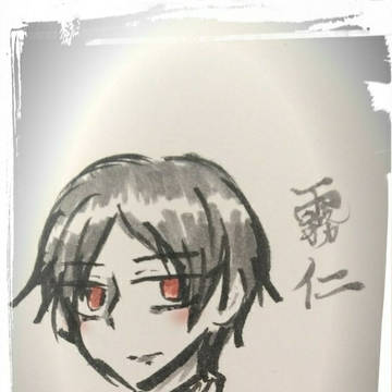 霧仁