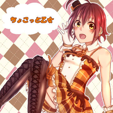 ちょこっと乙女　かわいい