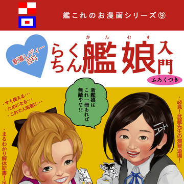 艦これのお漫画９